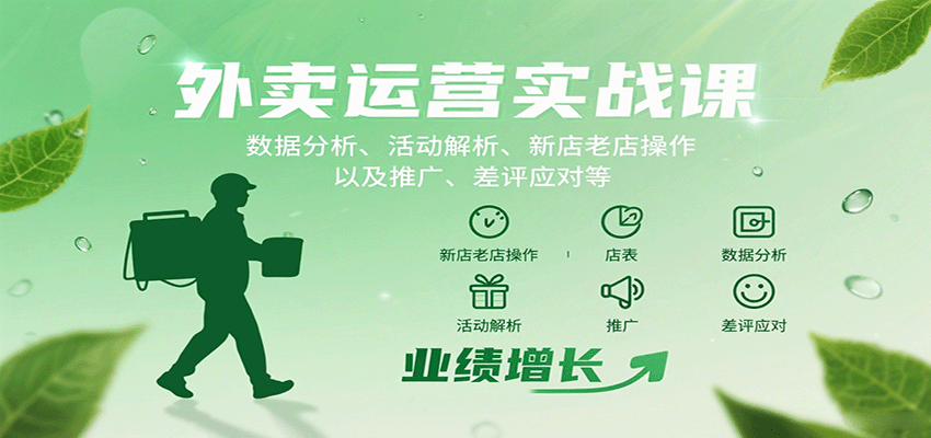 外卖运营实战课：数据分析、活动解析、新店老店操作以及推广、差评应对等-创薯资源