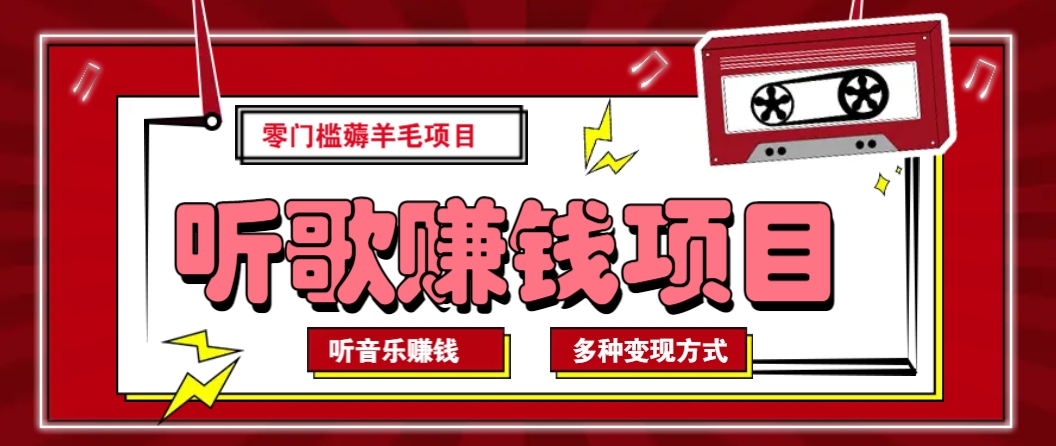 听音乐薅羊毛赚钱项目，零成本，自动挂机批量操作月收入无上限-创薯资源
