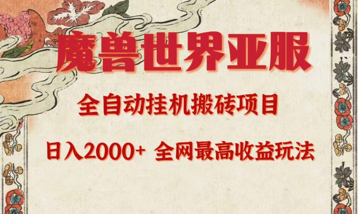 (9920期)亚服魔兽全自动搬砖项目，日入2000+，全网独家最高收益玩法。-创薯资源