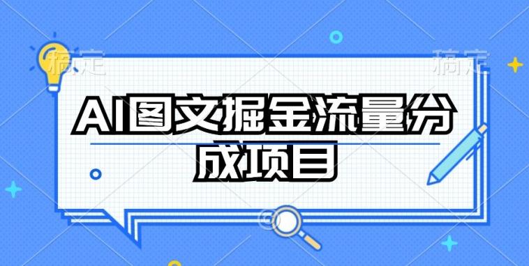 AI图文掘金流量分成项目，持续收益操作【揭秘】-创薯资源