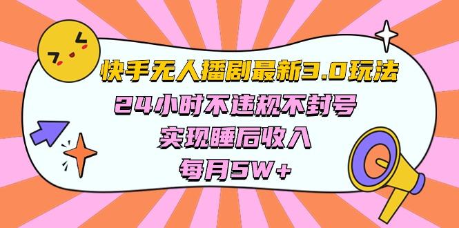 快手 最新无人播剧3.0玩法，24小时不违规不封号，实现睡后收入，每…-创薯资源
