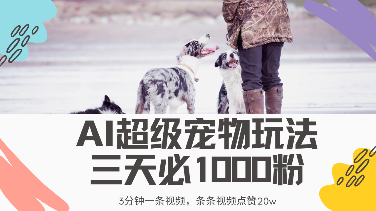 最新超级宠物视频玩法，不违规、不封号，利用Ai3分钟一条视频，条条视…-创薯资源