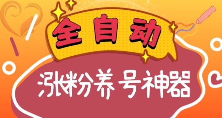 全自动快手抖音涨粉养号神器，多种推广方法挑战日入四位数（软件下载及使用+起号养号+直播间搭建）-创薯资源