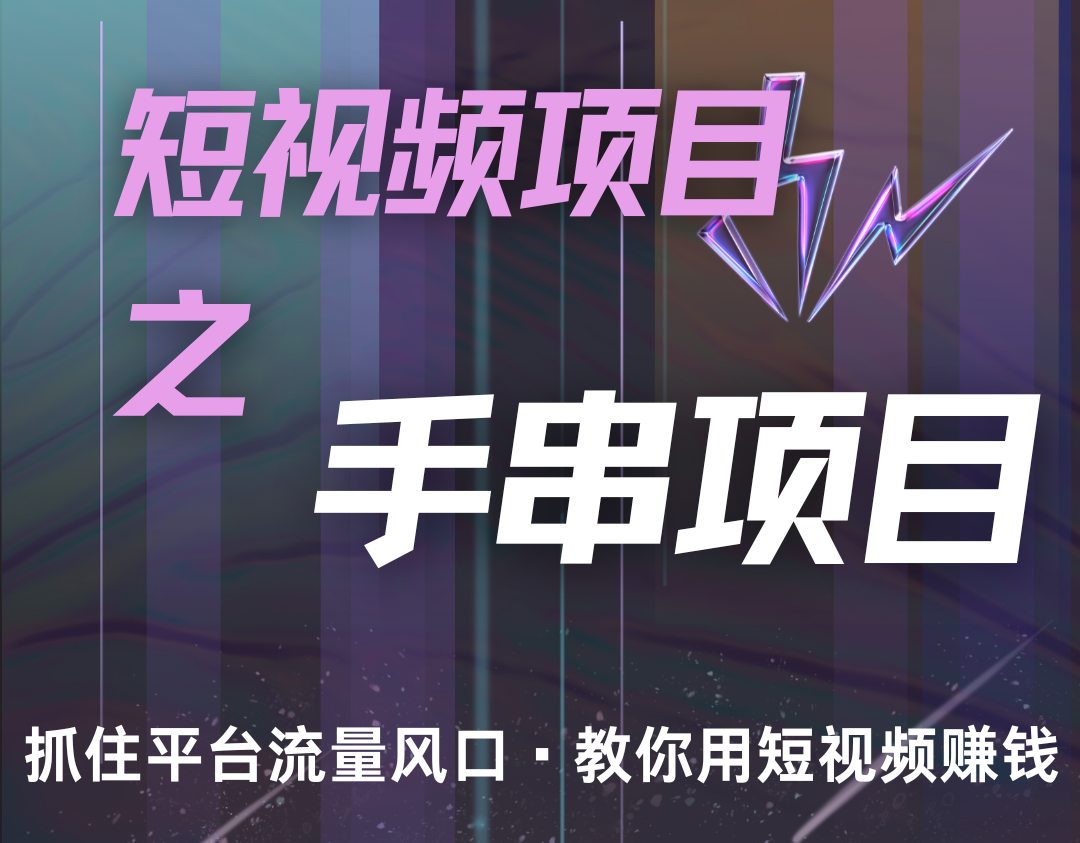 潜力手串项目，过程简便初学者也能轻松上手，月入5000+-创薯资源