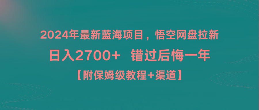 2024年最新蓝海项目，悟空网盘拉新，日入2700+错过后悔一年【附保姆级教…-创薯资源