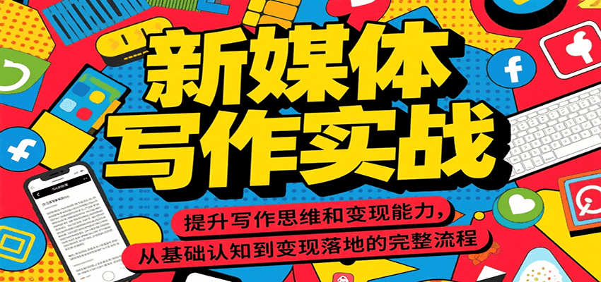 新媒体写作实战，提升写作思维和变现能力，从基础认知到变现落地的完整流程-创薯资源