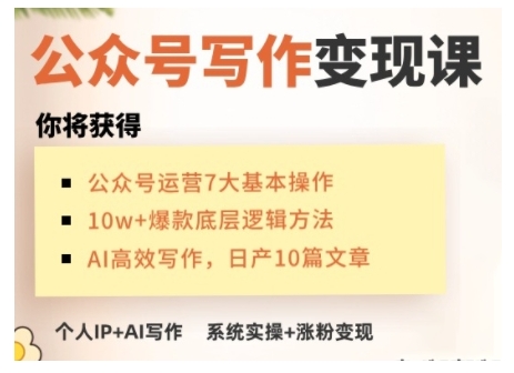 AI公众号写作变现课，手把手实操演示，从0到1做一个小而美的会赚钱的IP号-创薯资源