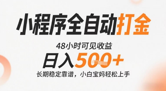 小程序全自动打金，快速可见收益，日入5张+长期稳定靠谱，操作简单【揭秘】-创薯资源