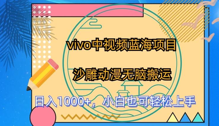 vivo中视频蓝海项目，沙雕动漫无脑搬运，小白也可轻松上手【揭秘】-创薯资源