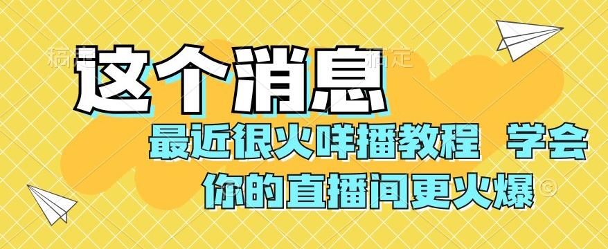 最近很火咩播教程，学会你的直播间更火爆【揭秘】-创薯资源