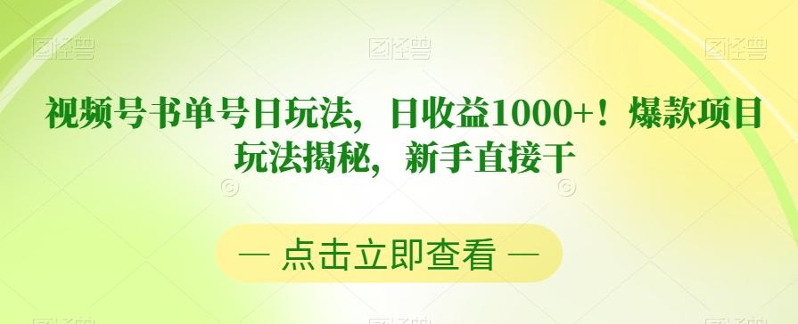 视频号书单号日玩法，日收益1000+！爆款项目玩法揭秘，新手直接干【揭秘】-创薯资源
