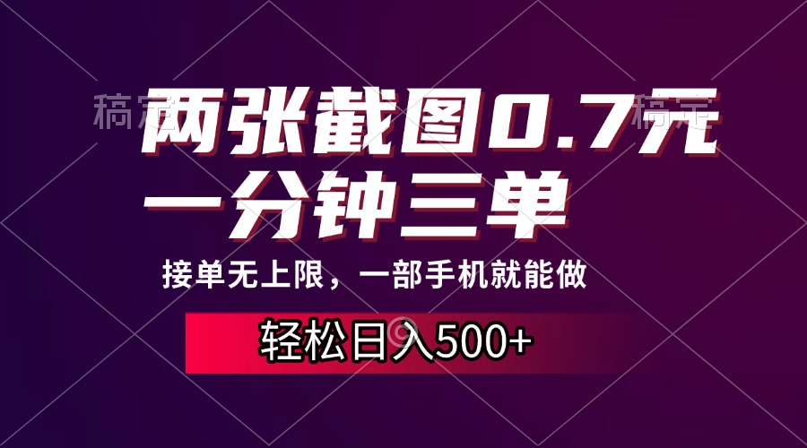 两张截图0.7元，一分钟三单，接单无上限，一部手机就能做，一天500+-创薯资源