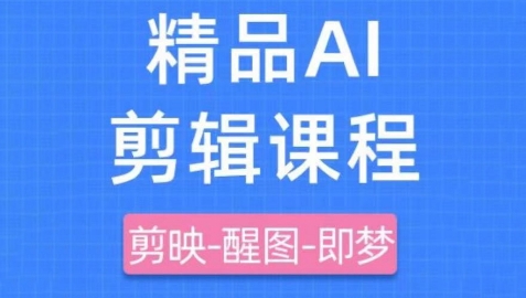 剪映+即梦AI短视频实战课，快速成为内容创作高手-创薯资源