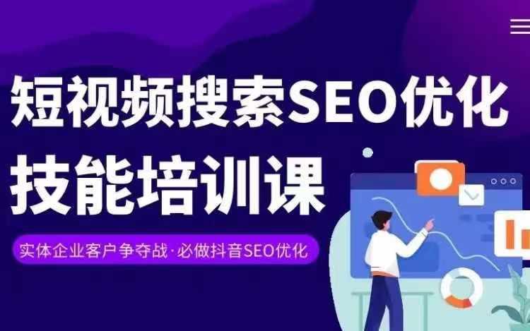 实体抖音搜索(抖音SEO)变现课，短视频搜索seo优化技能-创薯资源