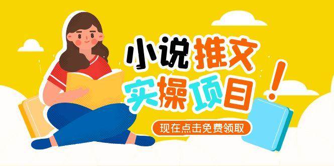 小说推文账号从0到1指南，起号逻辑与定位策略，UC平台爆款选文方法论-创薯资源