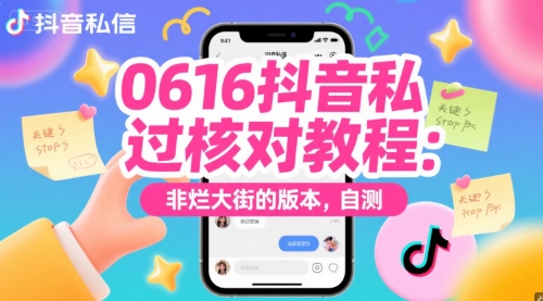 0616抖音私信过核对教程：非烂大街的版本，自测-创薯资源