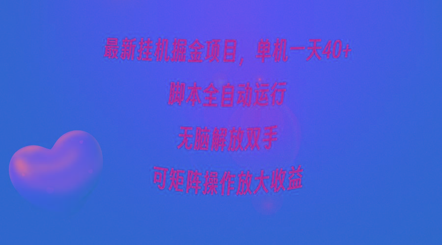(9923期)最新挂机掘金项目，单机一天40+，脚本全自动运行，解放双手，可矩阵操作…-创薯资源