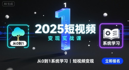 2025短视频变现实战课，从0到1系统学习短视频变现-创薯资源