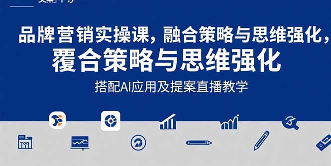 2025品牌营销实战课：覆盖文案设计写方案，搭配AI应用及提案直播教学-创薯资源