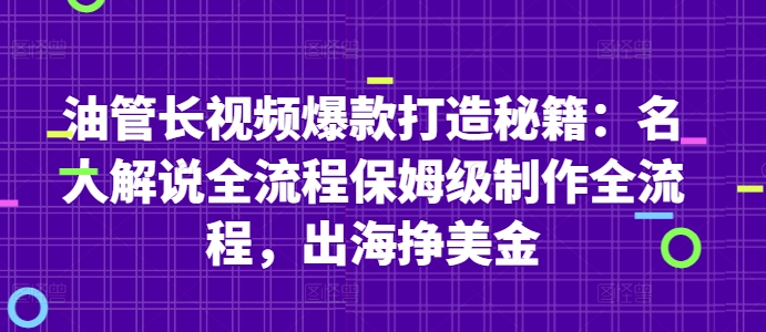 油管长视频爆款打造秘籍：名人解说全流程保姆级制作全流程，出海挣美金-创薯资源