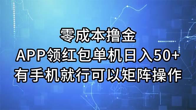 零成本撸金，APP领红包，单机日入50+，有手机就行，可以矩阵操作-创薯资源