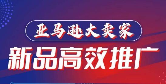 亚马逊大卖家-新品高效推广，​分享如何高效推广，打造百万美金爆款单品-创薯资源