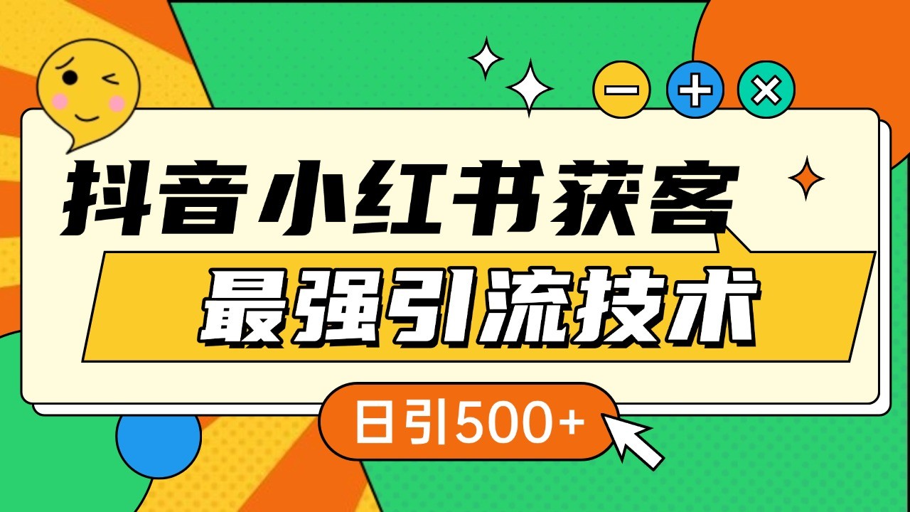 抖音小红书获客最强引流技术揭秘，吃透一点 日引500+ 全行业通用-创薯资源