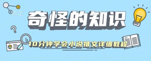 10分钟学会小说推文玩法详细教程-创薯资源