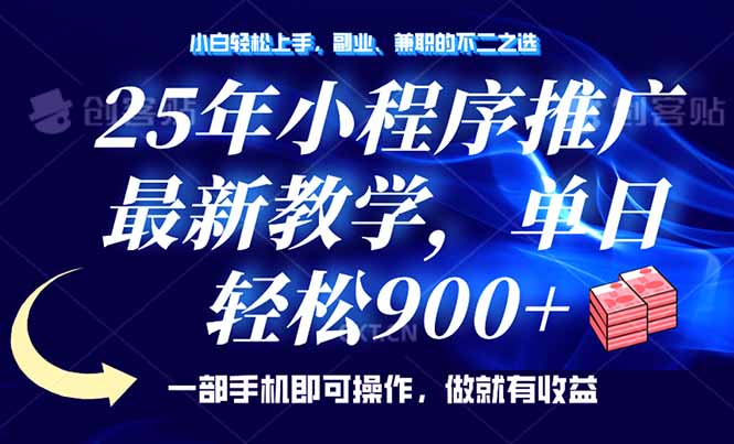 25年小程序推广，最新教学，单日轻松变现900+，一部手机就可操作，小白…-创薯资源