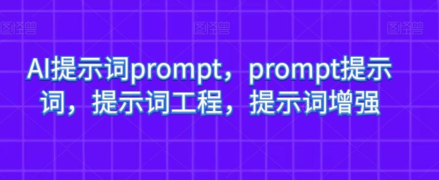 AI提示词prompt，prompt提示词，提示词工程，提示词增强-创薯资源