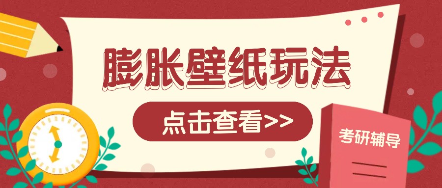 火爆壁纸项目，热门膨胀壁纸玩法，简单操作每日200+的收益-创薯资源