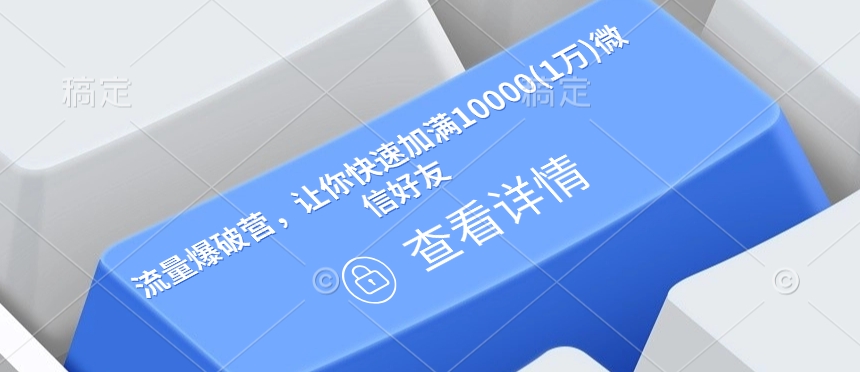流量爆破营，让你快速加满10000(1万)微信好友-创薯资源