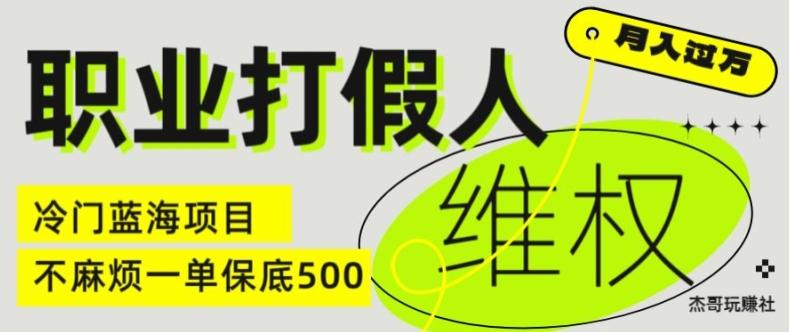 职业打假人电商维权揭秘，一单保底500，全新冷门暴利项目【仅揭秘】-创薯资源