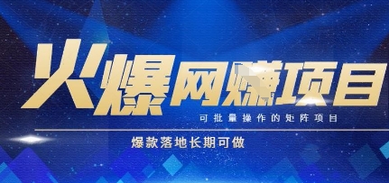 火爆全自动搬砖项目，可批量矩阵操作，爆款落地长期可做【揭秘】-创薯资源