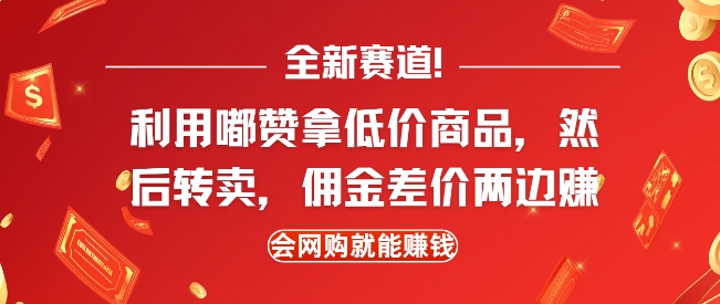 全新赛道，利用嘟赞拿低价商品，然后去闲鱼转卖佣金，差价两边赚，会网购就能挣钱-创薯资源