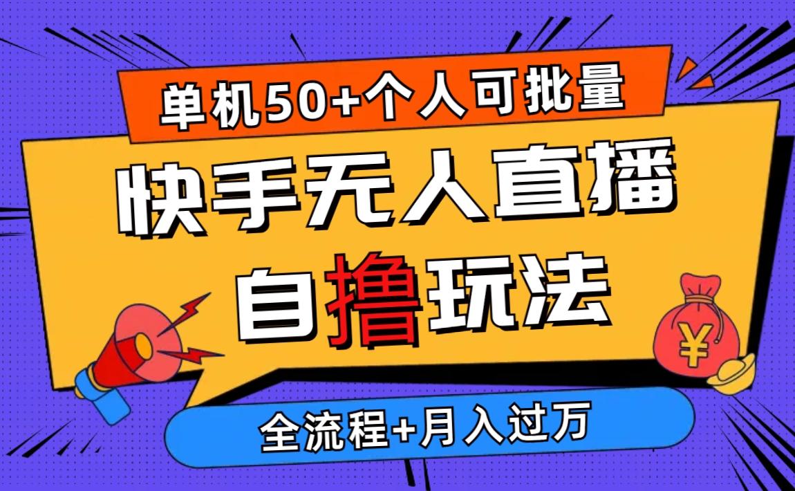 2024最新快手无人直播自撸玩法，单机日入50+，个人也可以批量操作月入过万-创薯资源