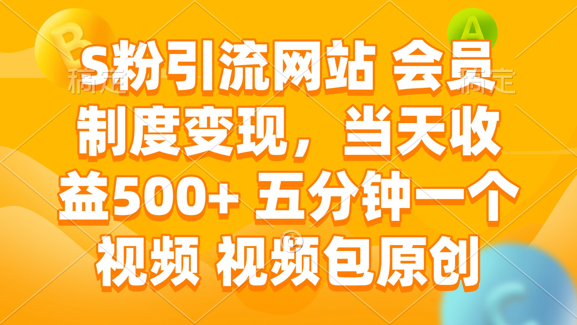 S粉引流网站 会员制度变现，当天收益500+ 五分钟一个视频 视频包原创-创薯资源