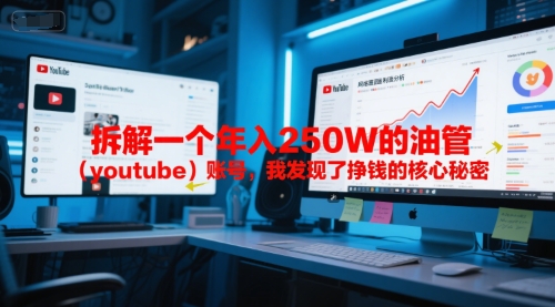 付费文章：拆解一个年入250W的油管(youtube)账号，我发现了挣钱的核心秘密-创薯资源