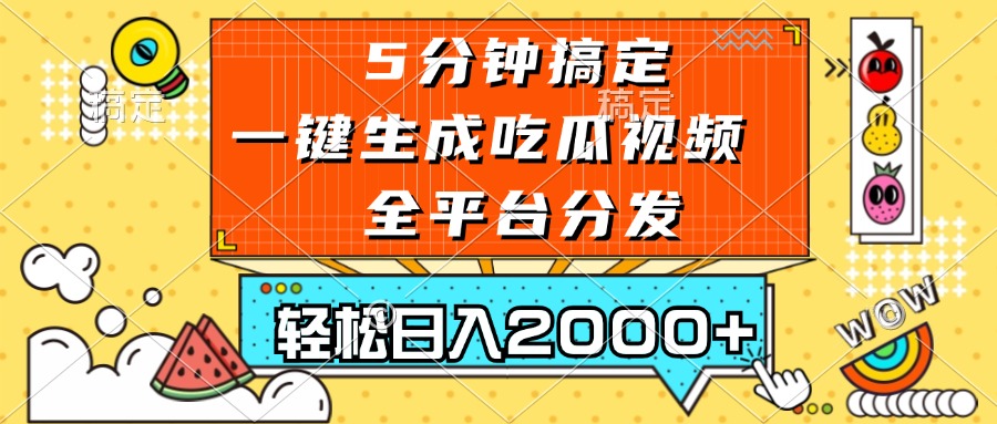 五分钟搞定，一键生成吃瓜视频，可发全平台，轻松日入2000+-创薯资源