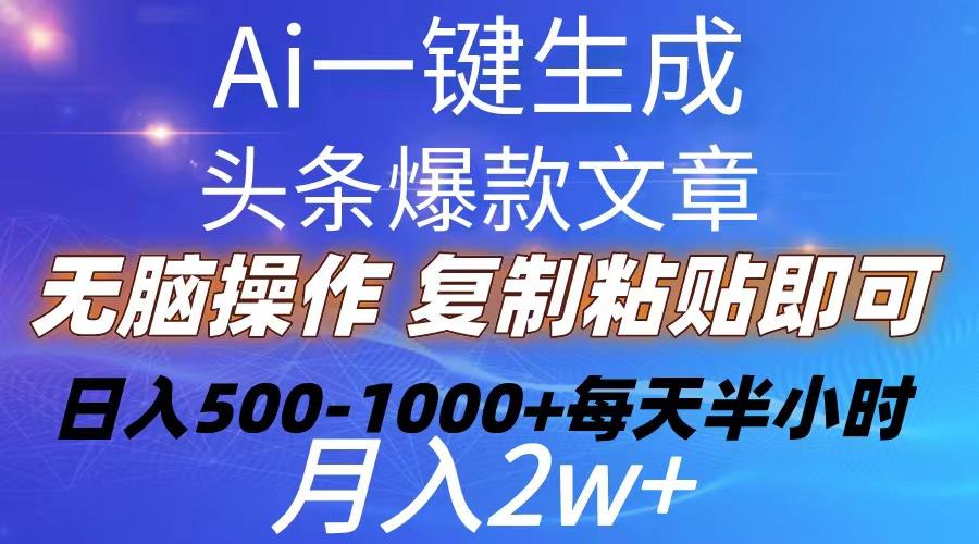 Ai一键生成头条爆款文章  复制粘贴即可简单易上手小白首选 日入500-1000+-创薯资源