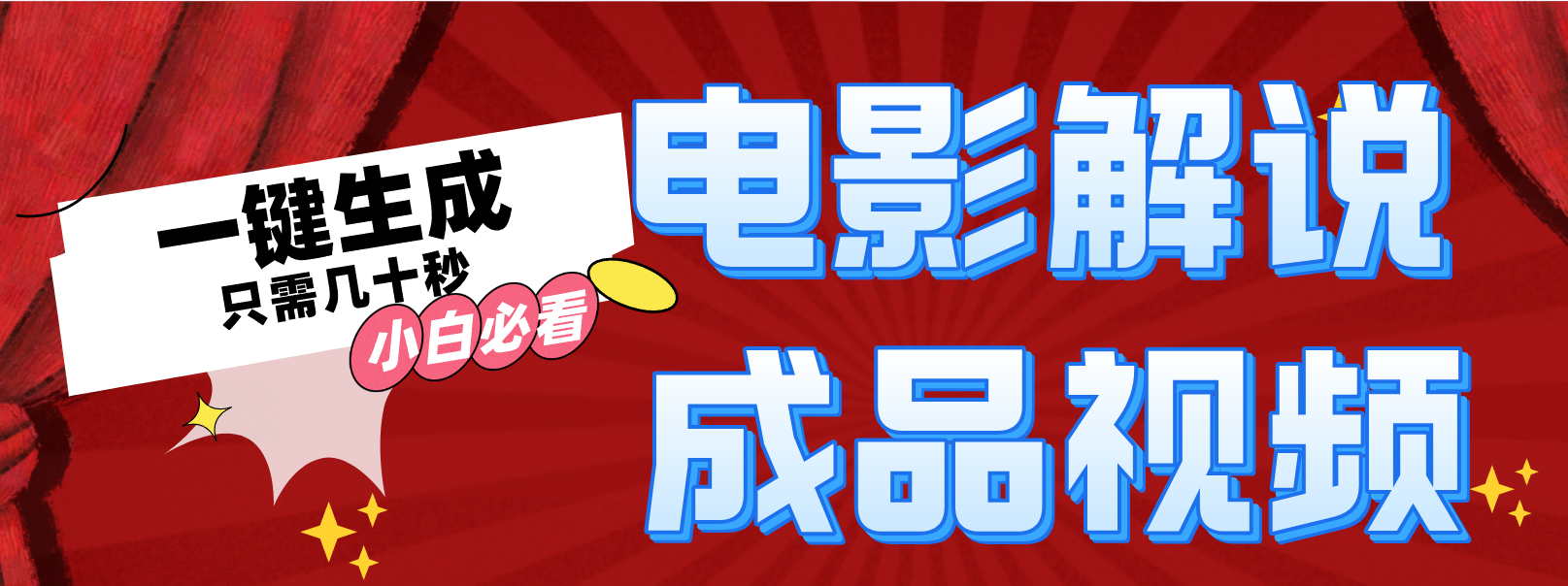 一键生成原创影视解说视频-创薯资源