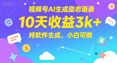 视频号AI生成励志语录，10天收益3k+，纯软件生成，小白可做-创薯资源