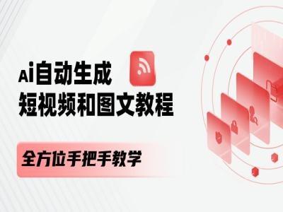 AI自动生成短视频和图文课程，全方位手把手教学-创薯资源