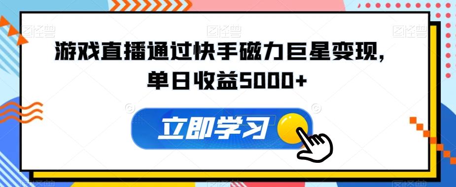 游戏直播通过快手磁力巨星变现，单日收益5000+-创薯资源