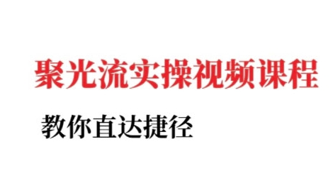 小红书聚光投流实操课程，教你直达捷径-创薯资源