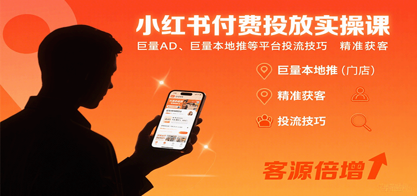 小红书付费投放实操课：巨量AD、巨量本地推等平台投流技巧精准获客-创薯资源