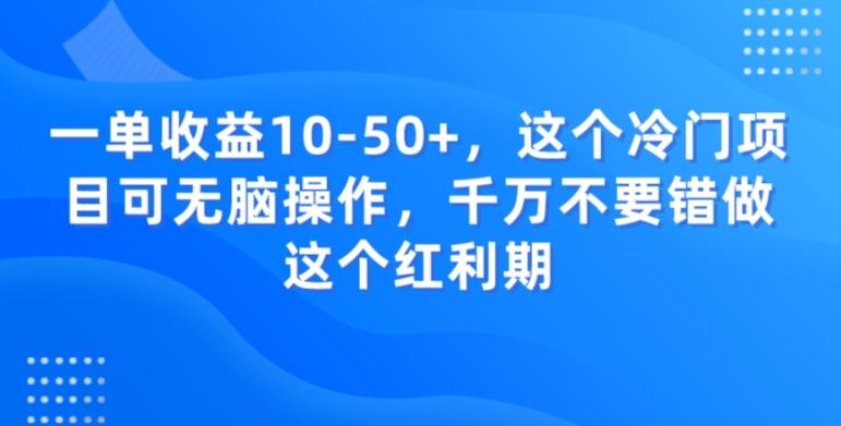 一单收益10-50+，这个冷门项目可无脑操作，千万不要错做这个红利期-创薯资源