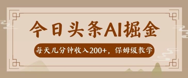 AI头条掘金一天几分钟变现300-400保姆教学-创薯资源