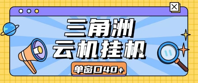 三角洲全自动挂G跑刀实操课程单窗口30+可批量矩阵操作不吃电脑配置开机就能干【揭秘】-创薯资源