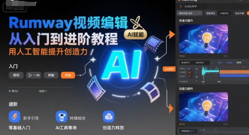 Rumway视频编辑从入门到进阶教程，用人工智能提升创造力-创薯资源